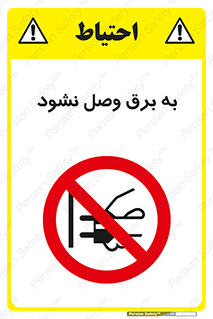  , ممنوع , الکتریسیته , پریز , اتصال , برقدار , نکنید , 