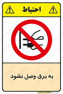  , ممنوع , الکتریسیته , پریز , اتصال , برقدار , نکنید , 