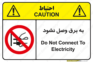  , ممنوع , الکتریسیته , پریز , اتصال , برقدار , نکنید , 