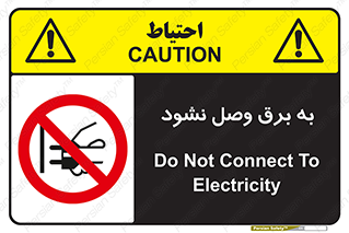  , ممنوع , الکتریسیته , پریز , اتصال , برقدار , نکنید , 