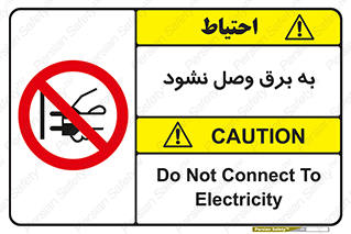  , ممنوع , الکتریسیته , پریز , اتصال , برقدار , نکنید , 