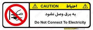  , ممنوع , الکتریسیته , پریز , اتصال , برقدار , نکنید , 