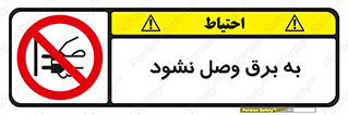 , ممنوع , الکتریسیته , پریز , اتصال , برقدار , نکنید , 