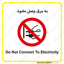  , ممنوع , الکتریسیته , پریز , اتصال , برقدار , نکنید , 