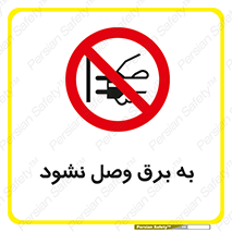  , ممنوع , الکتریسیته , پریز , اتصال , برقدار , نکنید , 