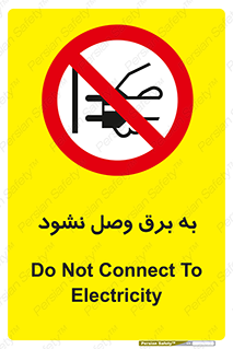  , ممنوع , الکتریسیته , پریز , اتصال , برقدار , نکنید , 