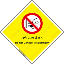  , ممنوع , الکتریسیته , پریز , اتصال , برقدار , نکنید , 