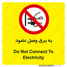  , ممنوع , الکتریسیته , پریز , اتصال , برقدار , نکنید , 