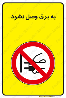  , ممنوع , الکتریسیته , پریز , اتصال , برقدار , نکنید , 