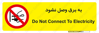  , ممنوع , الکتریسیته , پریز , اتصال , برقدار , نکنید , 