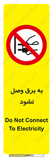  , ممنوع , الکتریسیته , پریز , اتصال , برقدار , نکنید , 