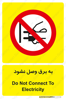  , ممنوع , الکتریسیته , پریز , اتصال , برقدار , نکنید , 