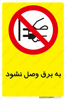  , ممنوع , الکتریسیته , پریز , اتصال , برقدار , نکنید , 