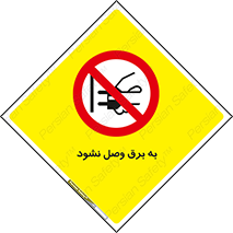  , ممنوع , الکتریسیته , پریز , اتصال , برقدار , نکنید , 
