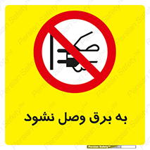  , ممنوع , الکتریسیته , پریز , اتصال , برقدار , نکنید , 