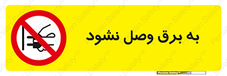  , ممنوع , الکتریسیته , پریز , اتصال , برقدار , نکنید , 