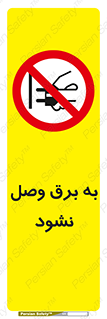  , ممنوع , الکتریسیته , پریز , اتصال , برقدار , نکنید , 