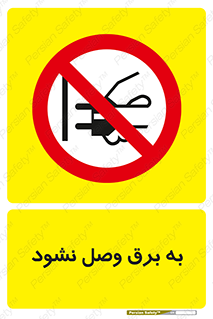 , ممنوع , الکتریسیته , پریز , اتصال , برقدار , نکنید , 
