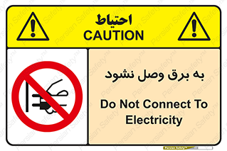  , ممنوع , الکتریسیته , پریز , اتصال , برقدار , نکنید , 