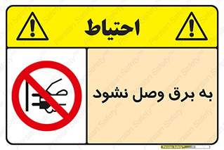  , ممنوع , الکتریسیته , پریز , اتصال , برقدار , نکنید , 