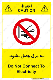  , ممنوع , الکتریسیته , پریز , اتصال , برقدار , نکنید , 