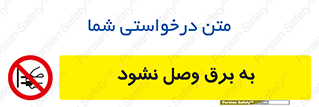  , ممنوع , الکتریسیته , پریز , اتصال , برقدار , نکنید , 