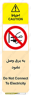  , ممنوع , الکتریسیته , پریز , اتصال , برقدار , نکنید , 