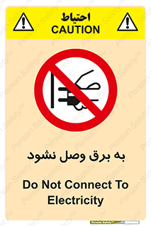  , ممنوع , الکتریسیته , پریز , اتصال , برقدار , نکنید , 