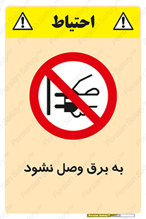  , ممنوع , الکتریسیته , پریز , اتصال , برقدار , نکنید , 