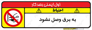  , ممنوع , الکتریسیته , پریز , اتصال , برقدار , نکنید , 