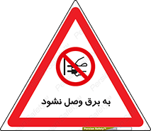  , ممنوع , الکتریسیته , پریز , اتصال , برقدار , نکنید , 
