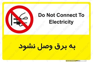  , ممنوع , الکتریسیته , پریز , اتصال , برقدار , نکنید , 