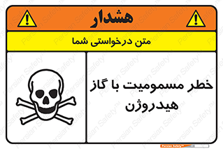  , هشدار , سمی , H2 , 