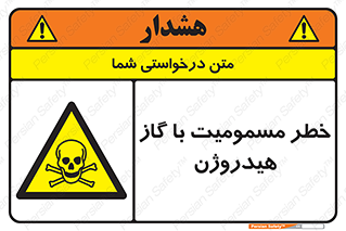  , هشدار , سمی , H2 , 