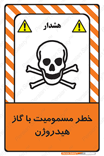  , هشدار , سمی , H2 , 