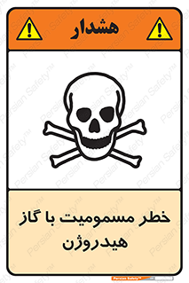 تابلوی ایمنی خطر مسمومیت با گاز هیدروژن – طرح 10133