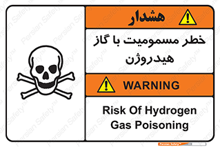 تابلوی ایمنی خطر مسمومیت با گاز هیدروژن – طرح 10133