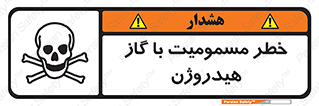 تابلوی ایمنی خطر مسمومیت با گاز هیدروژن – طرح 10133