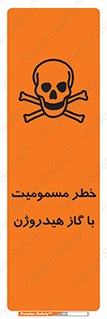 تابلوی ایمنی خطر مسمومیت با گاز هیدروژن – طرح 10133