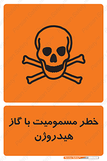 تابلوی ایمنی خطر مسمومیت با گاز هیدروژن – طرح 10133