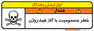 تابلوی ایمنی خطر مسمومیت با گاز هیدروژن – طرح 10133