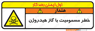 , هشدار , سمی , H2 , 