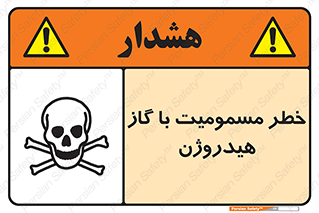 تابلوی ایمنی خطر مسمومیت با گاز هیدروژن – طرح 10133
