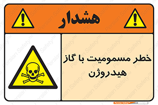  , هشدار , سمی , H2 , 