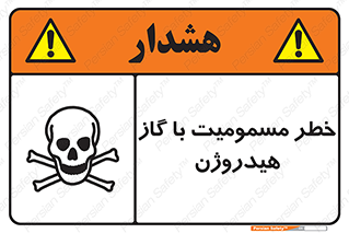  , هشدار , سمی , H2 , 