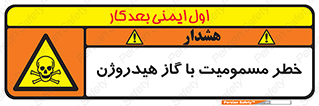  , هشدار , سمی , H2 , 