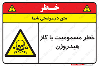  , هشدار , سمی , H2 , 