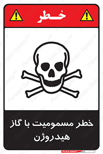 تابلوی ایمنی خطر مسمومیت با گاز هیدروژن – طرح 10133