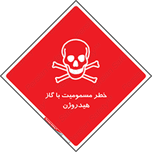  , هشدار , سمی , H2 , 