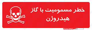  , هشدار , سمی , H2 , 